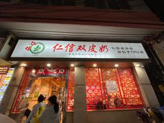 -仁信双皮奶(庙前直街店)