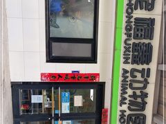 -宠福鑫动物医院(城北分院)