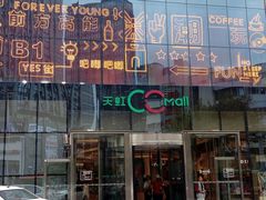 -天虹购物中心(石路店)