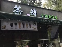 -茶肆(袁家村店)