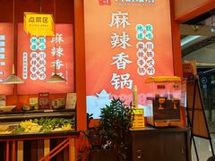 -川锅哎哟·麻辣香锅(国大城市广场店)