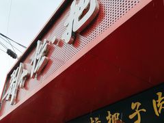 -刘小忙把子肉(北园大街总店)