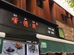 门面-嗲德来·豆浆·油条(商城路店)
