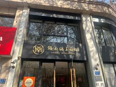 -镇南锅盖面馆(解放路店)