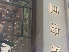 门面-小豆海棠(人民南路店)