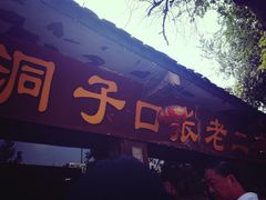 门面-洞子口张老二凉粉(文殊院店)