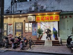 门面-巫记鸡饭店