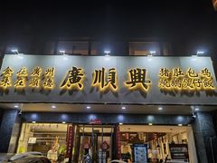门面-廣順興(兴华路店)