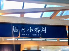 -厝内小眷村(西单大悦城店)