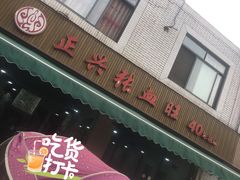 -正兴张血旺