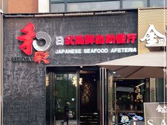 门面-和彩放题餐厅(酒仙桥店)