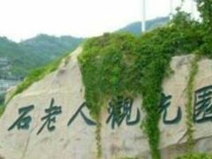 -石老人观光园