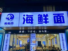 -木木鲜海鲜面(天一店)