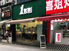 -1点点(中山门大街店)