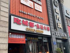 -吃城都·鱼蛙火锅(西玉龙街店)