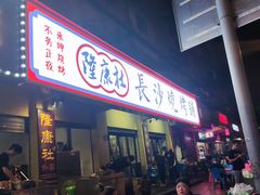 -隆康社长沙烧烤铺(桔园店)