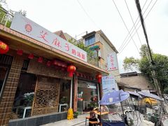 -艾麻子奶汤面(花园巷店)