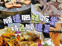 -祈胜邨•顺德鱼生•顺德菜(容桂店)