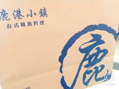 -鹿港小镇(中关村店)
