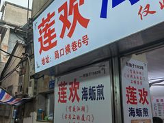 -莲欢海蛎煎