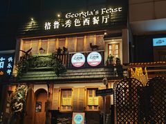 -格鲁·秀色Georgia’s Feast
