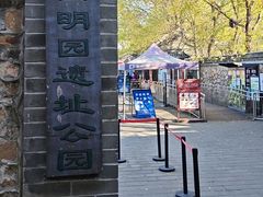 -圆明园遗址公园-藻园门售票处