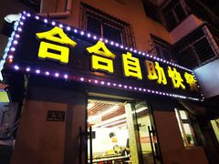 门面-合合自助快餐(六顺店)