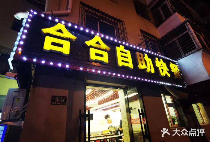 合合自助快餐(六顺店)门面图片