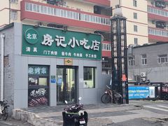 -北京清真房记小吃店