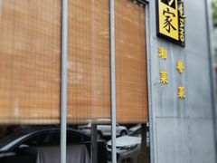 -汤家茗苑·精致私房菜(白沙店)