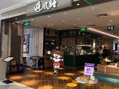 -避风塘·老港味餐厅(虹口龙之梦店)