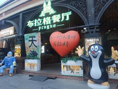 -布拉格餐厅· 中欧捷克菜(全国首店)