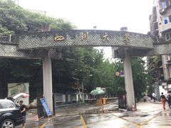 -四川大学(望江校区)