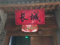 门面-北平食府(马鞍山路店)