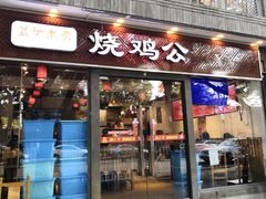 门面-重庆烧鸡公火锅(簋街店)