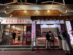 -普宁反沙番薯芋头