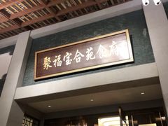 -聚福宝合苑食府(南头镇店)
