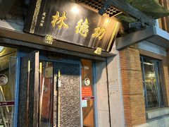 -功德林(南京西路店)