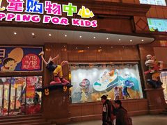 -宝大祥青少年儿童购物中心(南京东路店)