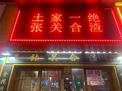 -张关合渣(航空大道店)