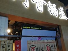 门面-阿甘锅盔(中关村食宝街店)