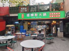 -螺思宝螺蛳粉火锅·鸭脚煲(西乡店)