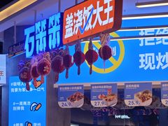 -石笨笨·盖浇饭大王(MOMOPARK店)