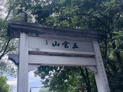 -西湖风景区十里琅珰-五云山