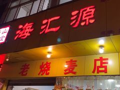 -嘉州海汇源老烧麦店