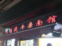 -王记生烫牛杂面馆(兰陵路店)