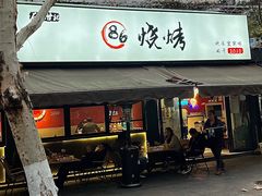 -86烧烤 | 江湖菜(石人总店)