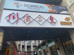 门面-川流不息(北蔡休闲广场店)