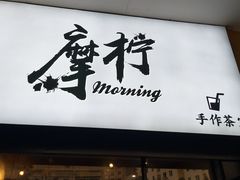 门面-摩柠手作茶室(国贸店)