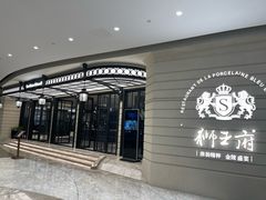 -狮王府淮扬菜(万象城店)